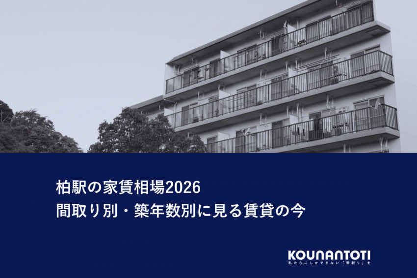 柏駅の家賃相場2026｜間取り別・築年数別に見る賃貸の今