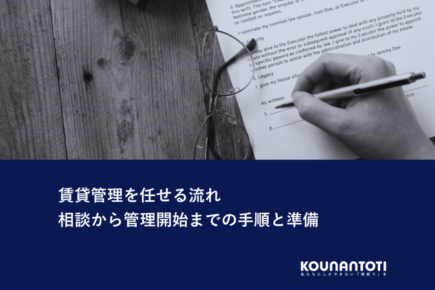 賃貸管理を任せる流れ｜相談から管理開始までの手順と準備