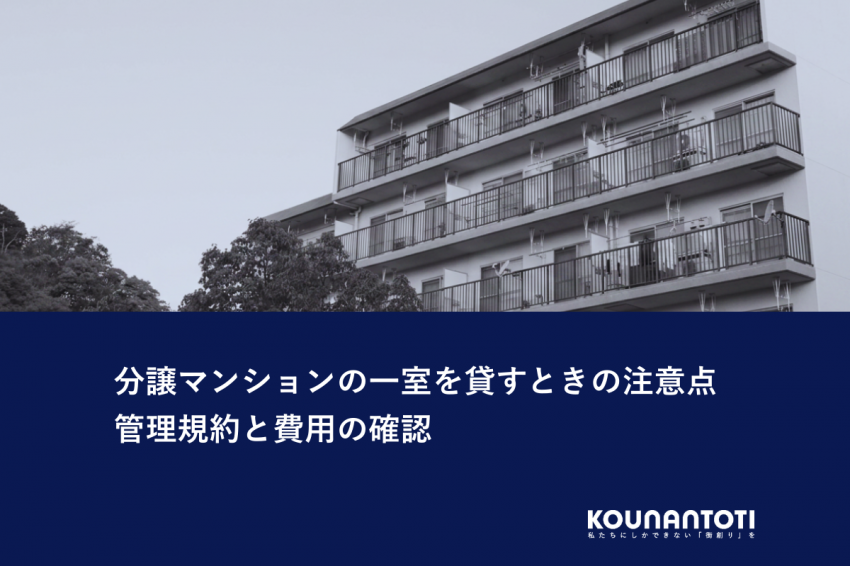分譲マンションの一室を貸すときの注意点｜管理規約と費用の確認