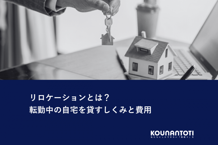 リロケーションとは？｜転勤中の自宅を貸すしくみと費用