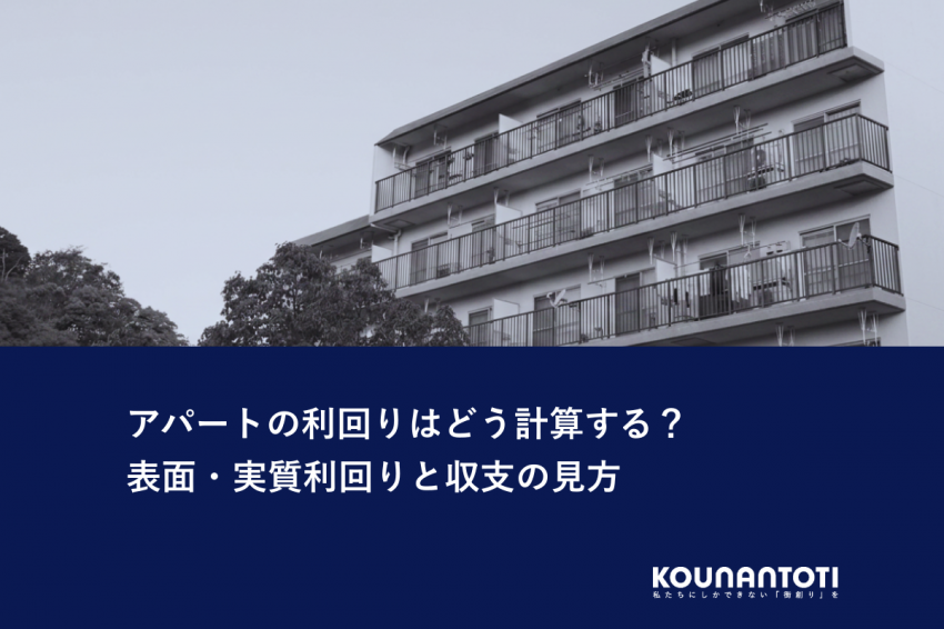アパートの利回りはどう計算する？｜表面・実質利回りと収支の見方