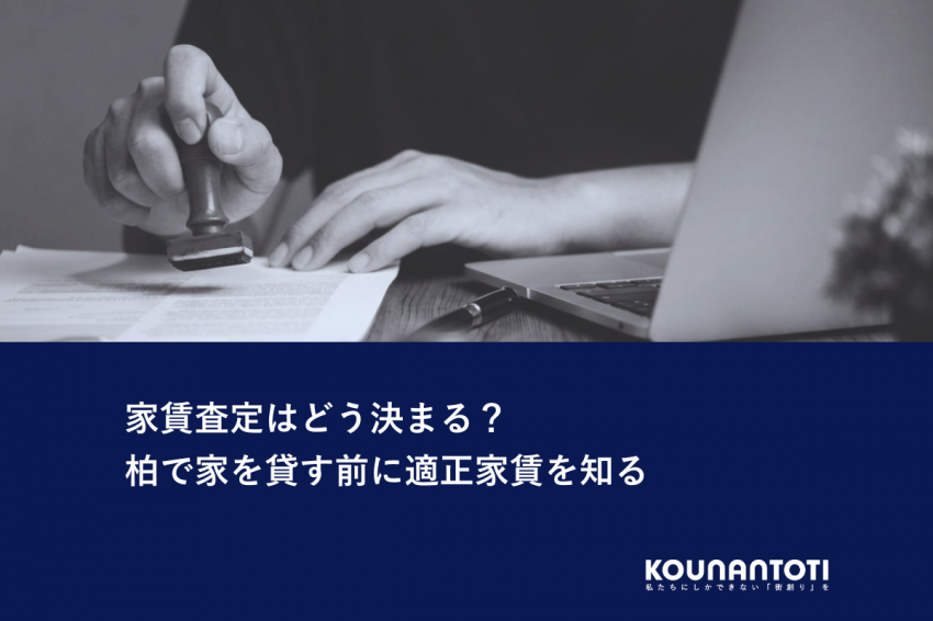 家賃査定はどう決まる？｜柏で家を貸す前に適正家賃を知る