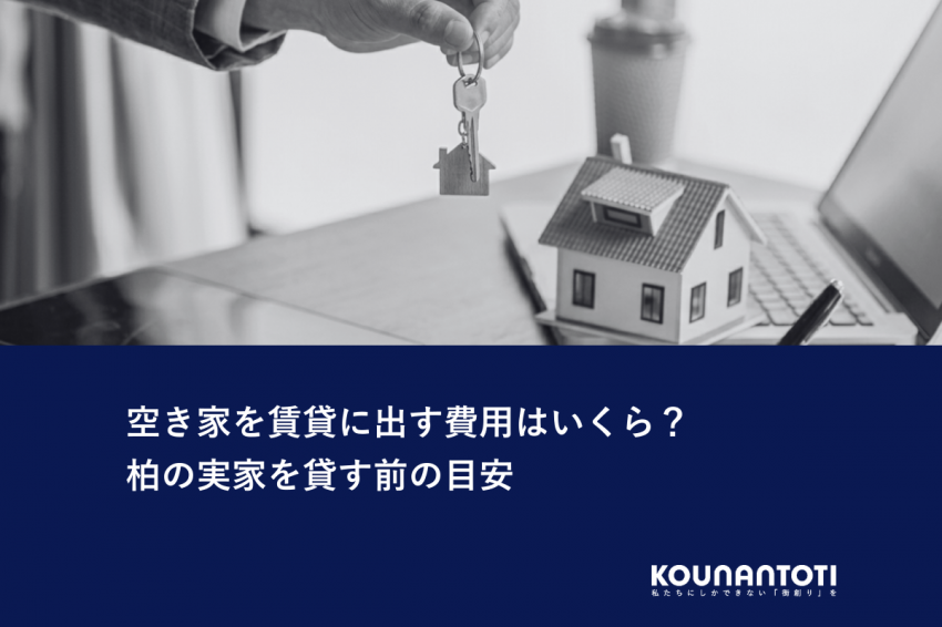 空き家を賃貸に出す費用はいくら？｜柏の実家を貸す前の目安
