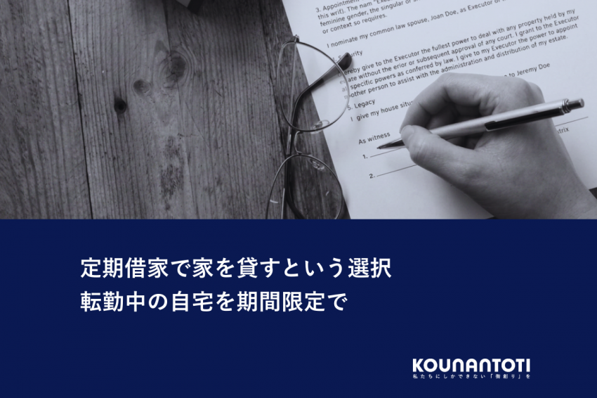 定期借家で家を貸すという選択｜転勤中の自宅を期間限定で
