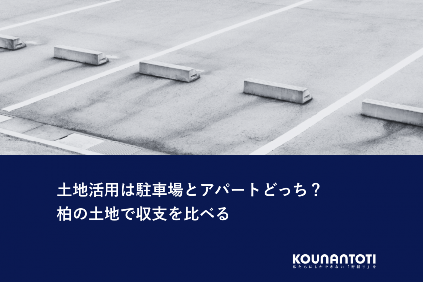 土地活用は駐車場とアパートどっち？｜柏の土地で収支を比べる