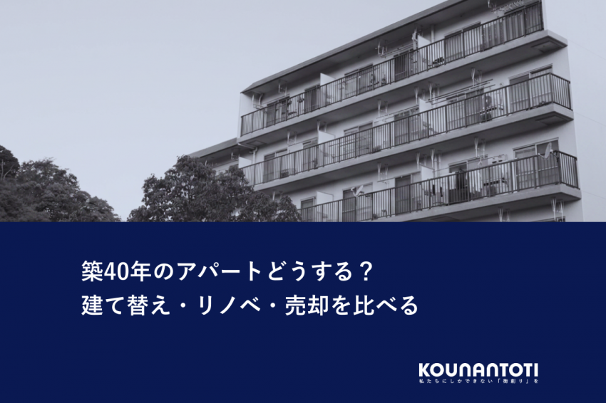 築40年のアパートどうする？｜建て替え・リノベ・売却を比べる