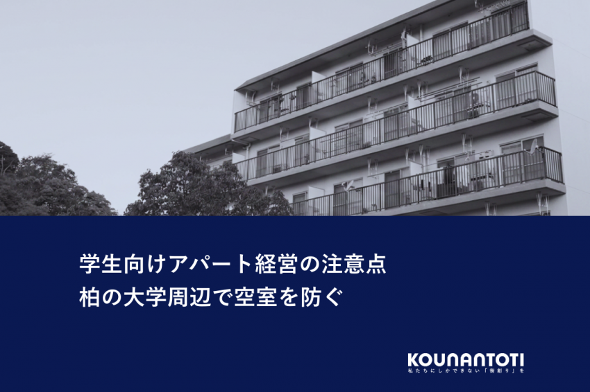 学生向けアパート経営の注意点｜柏の大学周辺で空室を防ぐ