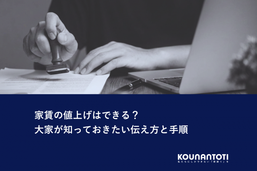 家賃の値上げはできる？｜大家が知っておきたい伝え方と手順