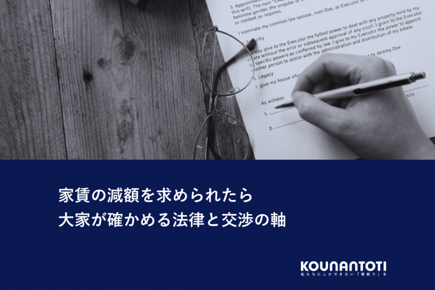 家賃の減額を求められたら｜大家が確かめる法律と交渉の軸