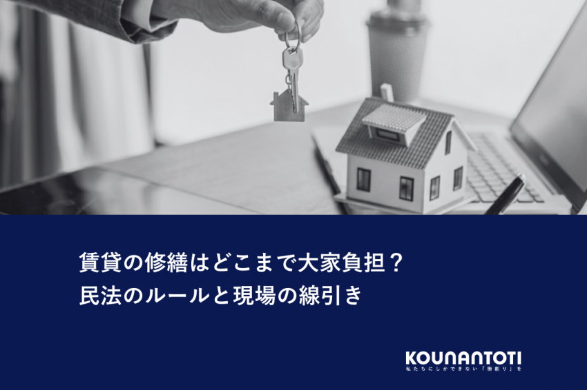 賃貸の修繕はどこまで大家負担？｜民法のルールと現場の線引き