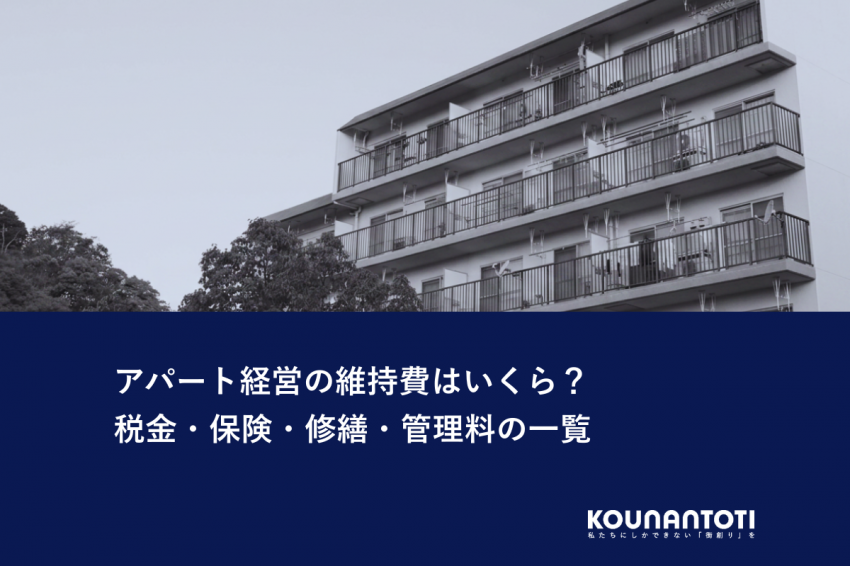 アパート経営の維持費はいくら？｜税金・保険・修繕・管理料の一覧
