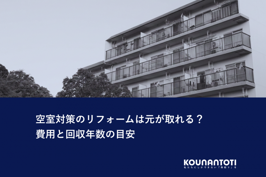 空室対策のリフォームは元が取れる？｜費用と回収年数の目安