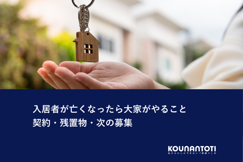 入居者が亡くなったら大家がやること｜契約・残置物・次の募集