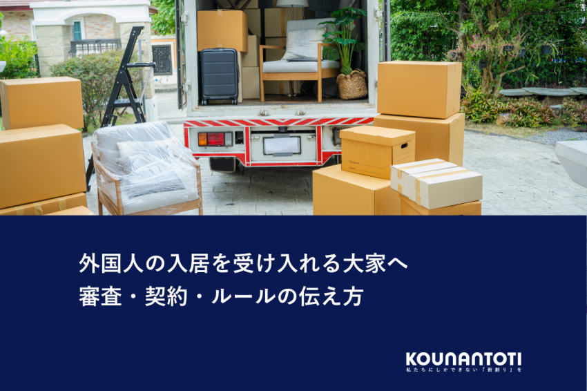 外国人の入居を受け入れる大家へ｜審査・契約・ルールの伝え方