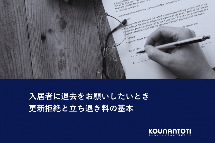 入居者に退去をお願いしたいとき｜更新拒絶と立ち退き料の基本