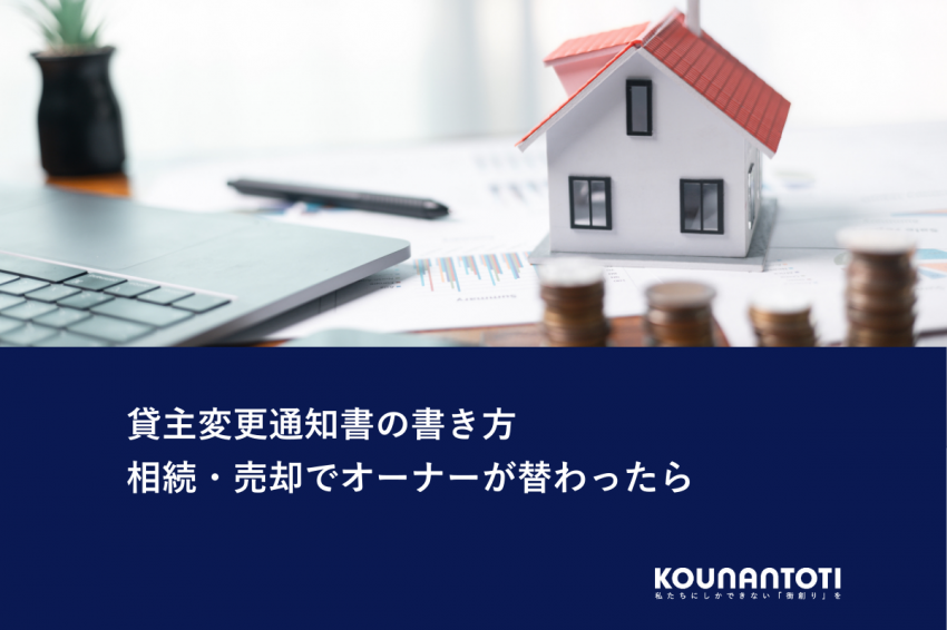 貸主変更通知書の書き方｜相続・売却でオーナーが替わったら