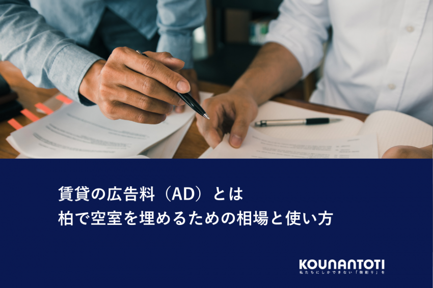 賃貸の広告料（AD）とは｜柏で空室を埋めるための相場と使い方