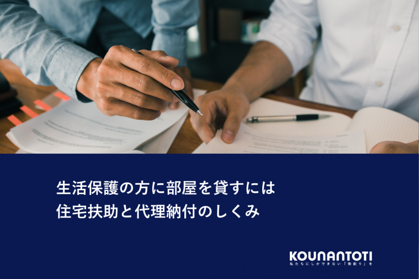 生活保護の方に部屋を貸すには｜住宅扶助と代理納付のしくみ