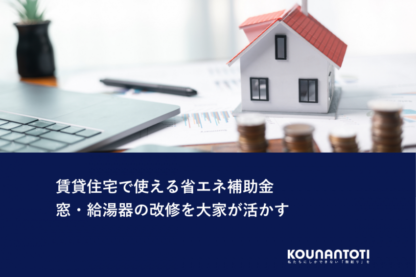 賃貸住宅で使える省エネ補助金｜窓・給湯器の改修を大家が活かす