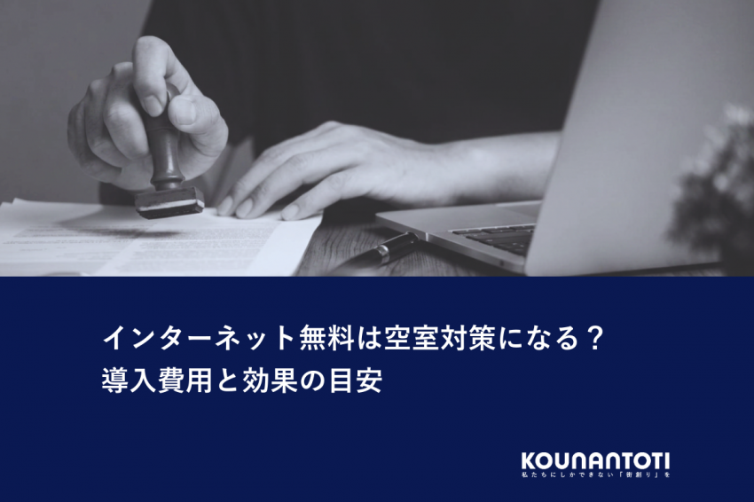 インターネット無料は空室対策になる？｜導入費用と効果の目安