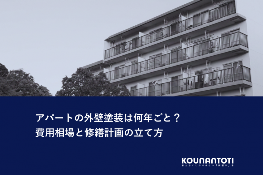 アパートの外壁塗装は何年ごと？｜費用相場と修繕計画の立て方