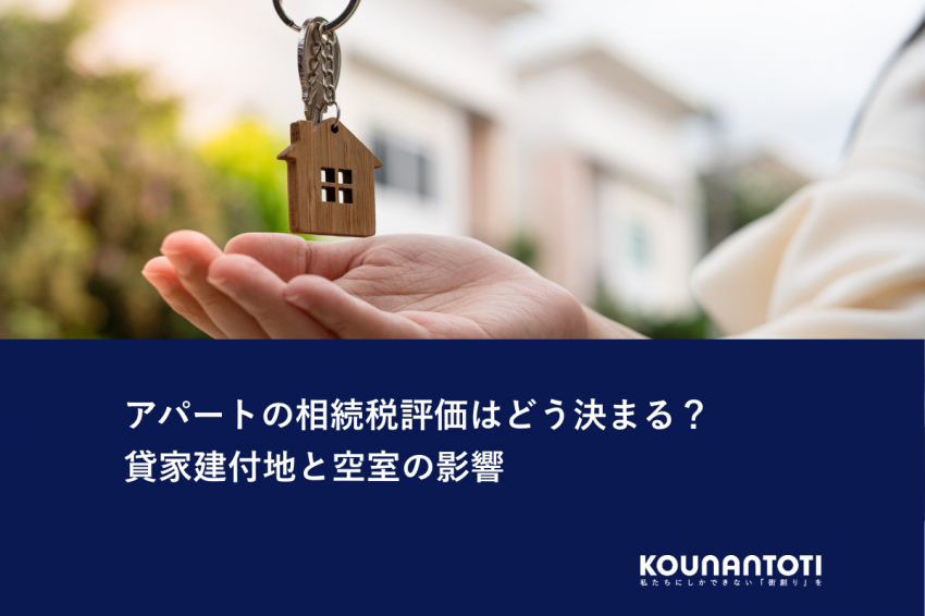 アパートの相続税評価はどう決まる？｜貸家建付地と空室の影響