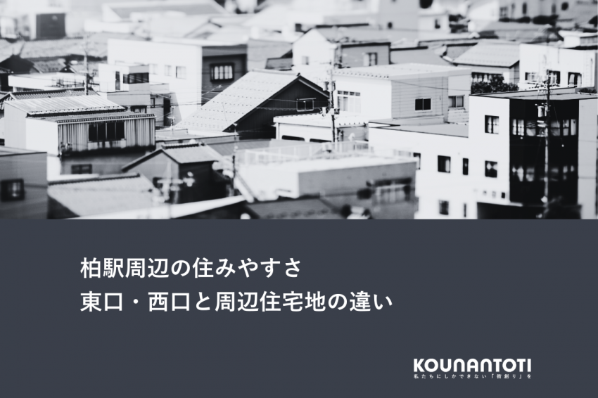 柏駅周辺の住みやすさ｜東口・西口と周辺住宅地の違い
