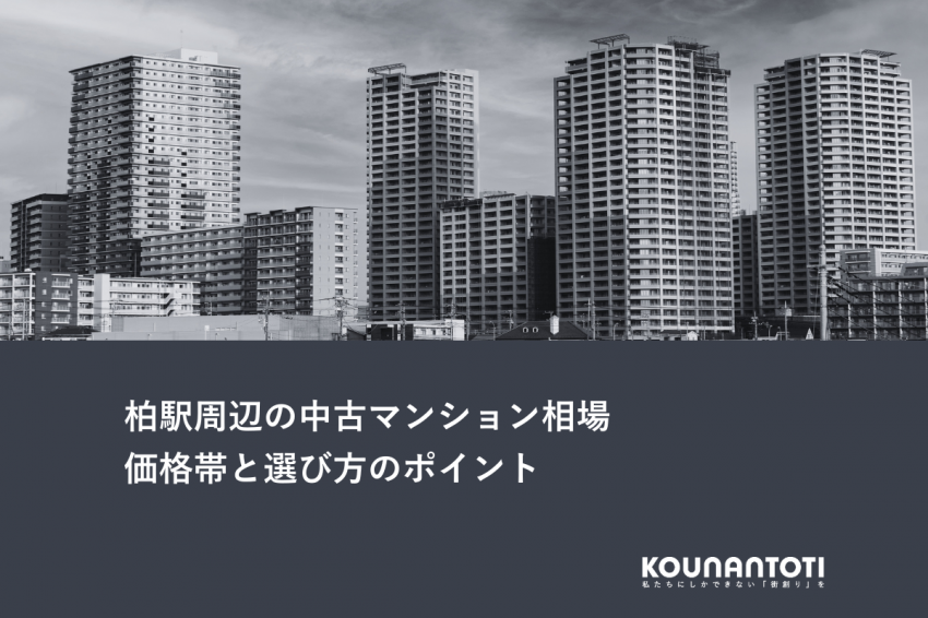 柏駅周辺の中古マンション相場｜価格帯と選び方のポイント
