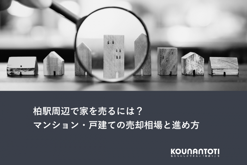 柏駅周辺で家を売るには？｜マンション・戸建ての売却相場と進め方