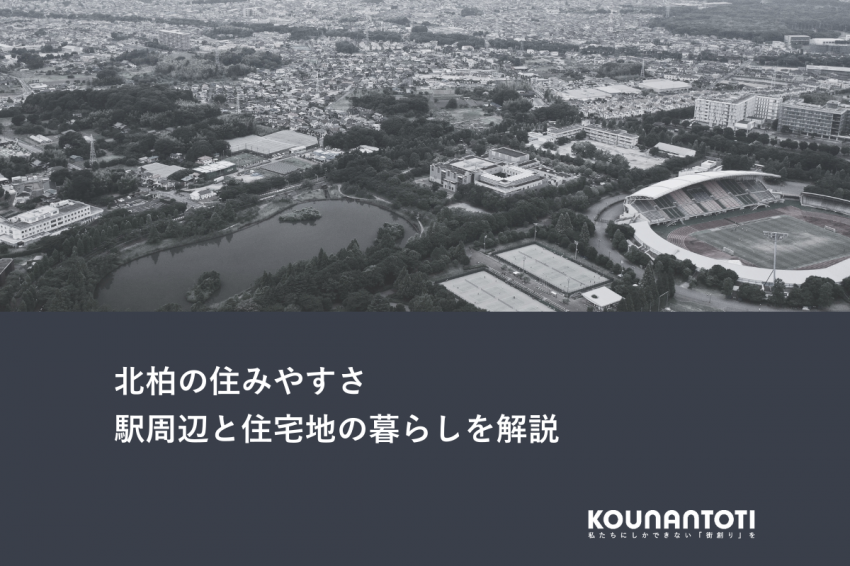 北柏の住みやすさ｜駅周辺と住宅地の暮らしを解説