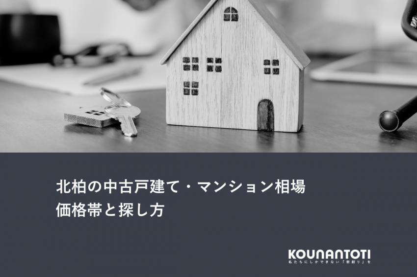 北柏の中古戸建て・マンション相場｜価格帯と探し方