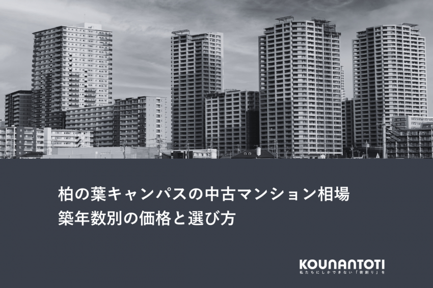 柏の葉キャンパスの中古マンション相場｜築年数別の価格と選び方
