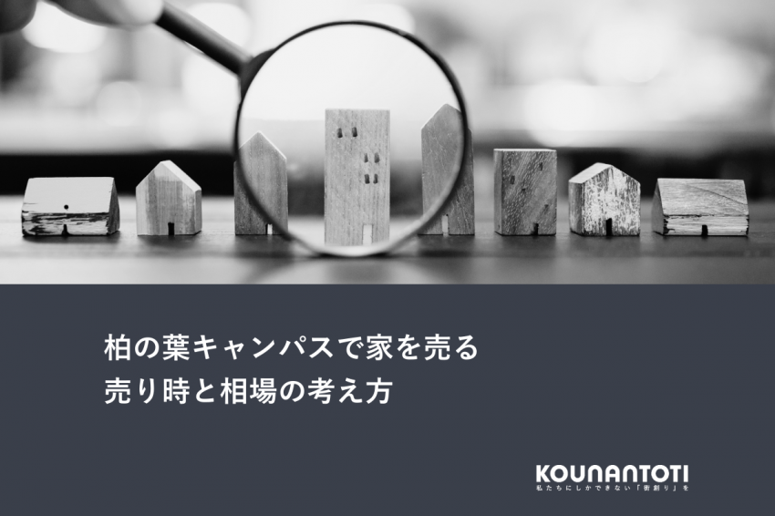 柏の葉キャンパスで家を売る｜売り時と相場の考え方