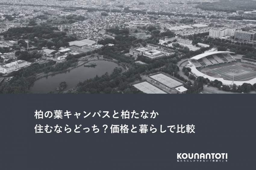 柏の葉キャンパスと柏たなか｜住むならどっち？価格と暮らしで比較