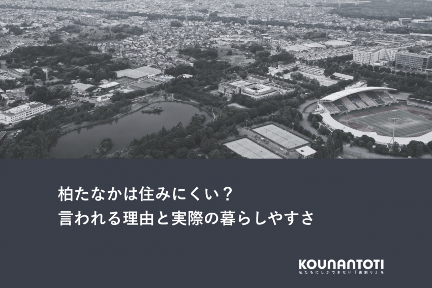柏たなかは住みにくい？｜言われる理由と実際の暮らしやすさ