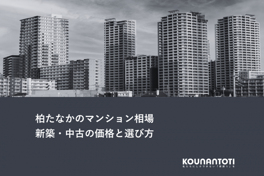 柏たなかのマンション相場｜新築・中古の価格と選び方
