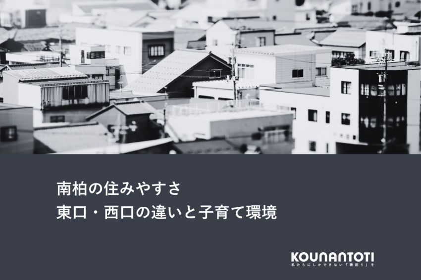南柏の住みやすさ｜東口・西口の違いと子育て環境