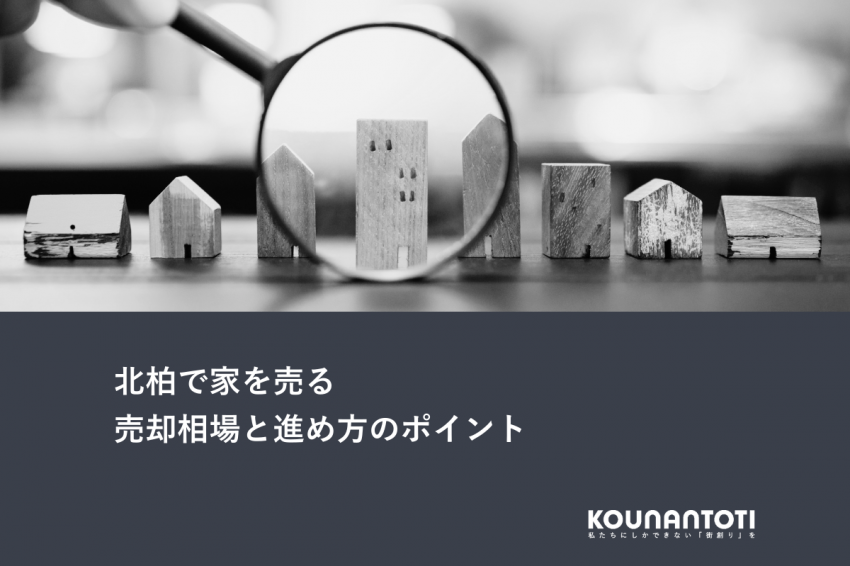 北柏で家を売る｜売却相場と進め方のポイント