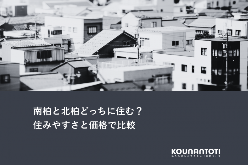 南柏と北柏どっちに住む？｜住みやすさと価格で比較