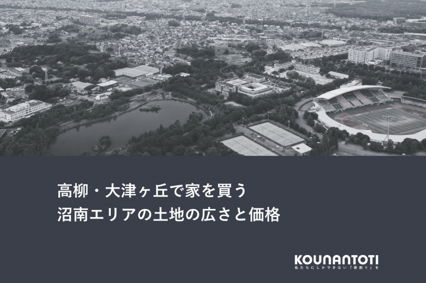 高柳・大津ヶ丘で家を買う｜沼南エリアの土地の広さと価格