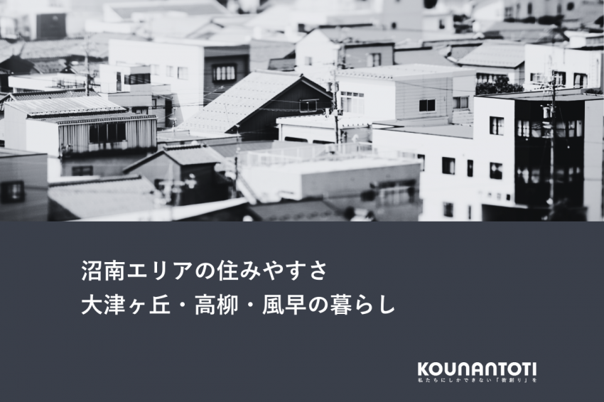 沼南エリアの住みやすさ｜大津ヶ丘・高柳・風早の暮らし