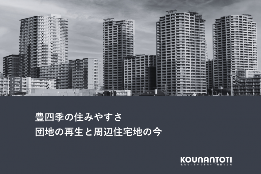 豊四季の住みやすさ｜団地の再生と周辺住宅地の今