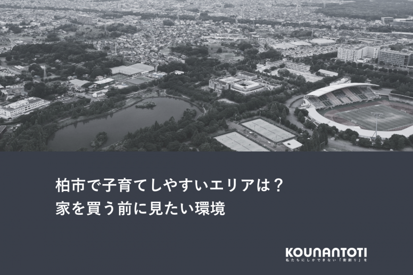 柏市で子育てしやすいエリアは？｜家を買う前に見たい環境