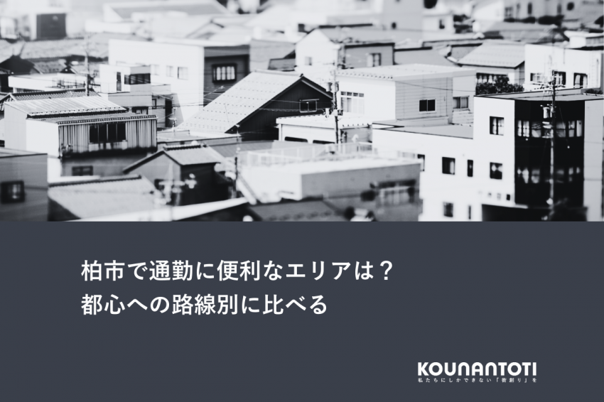 柏市で通勤に便利なエリアは？｜都心への路線別に比べる