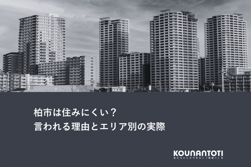 柏市は住みにくい？｜言われる理由とエリア別の実際