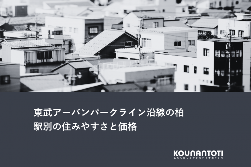 東武アーバンパークライン沿線の柏｜駅別の住みやすさと価格