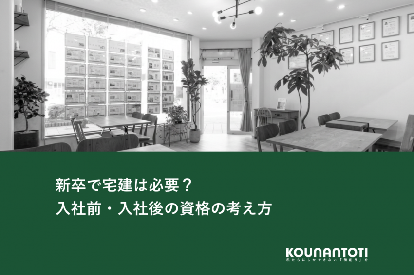 新卒で宅建は必要？｜入社前・入社後の資格の考え方