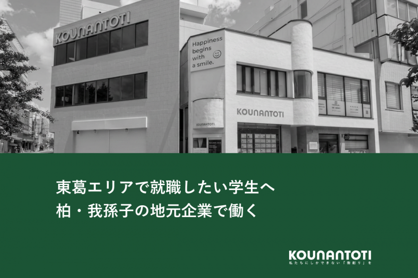 東葛エリアで就職したい学生へ｜柏・我孫子の地元企業で働く