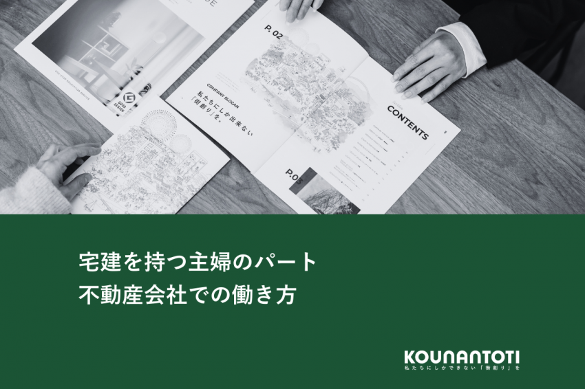 宅建を持つ主婦のパート｜不動産会社での働き方
