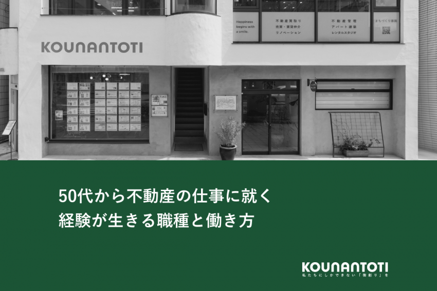 50代から不動産の仕事に就く｜経験が生きる職種と働き方